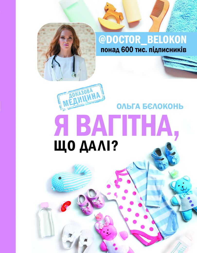 Ольга Белоконь, «Я беременна. Что дальше?»